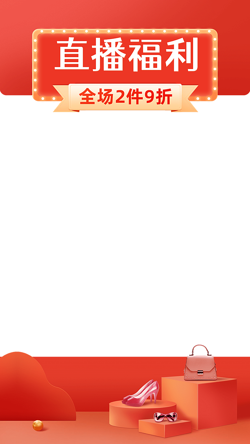 国庆节服饰箱包直播间上下贴片直播边框