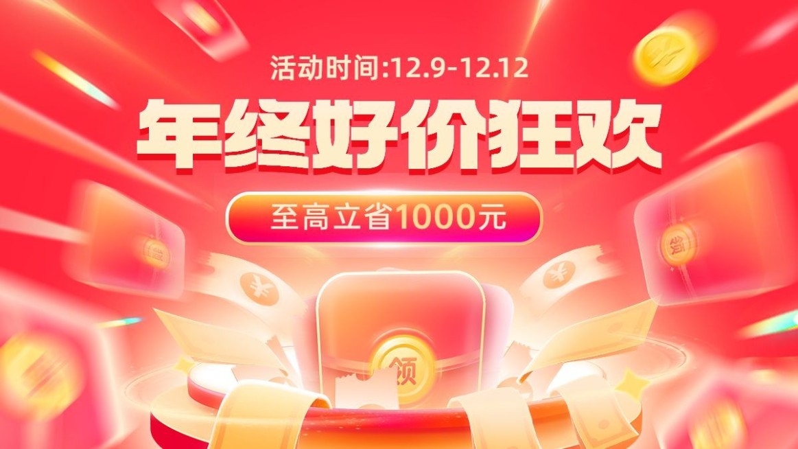 双十二年终好价节通用氛围电商横版海报预览效果
