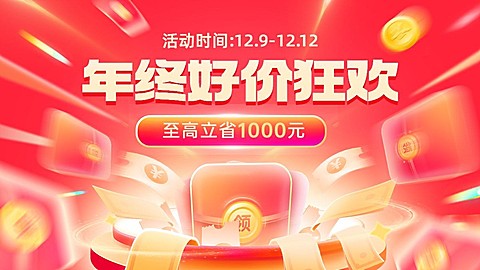 双十二年终好价节通用氛围电商横版海报