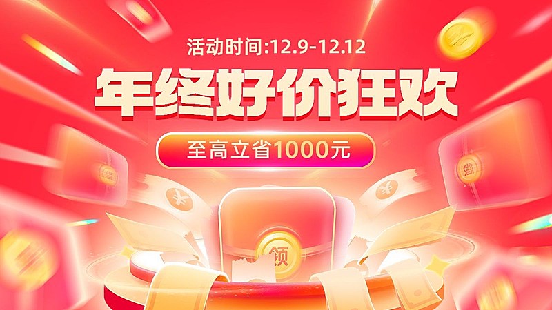 双十二年终好价节通用氛围电商横版海报