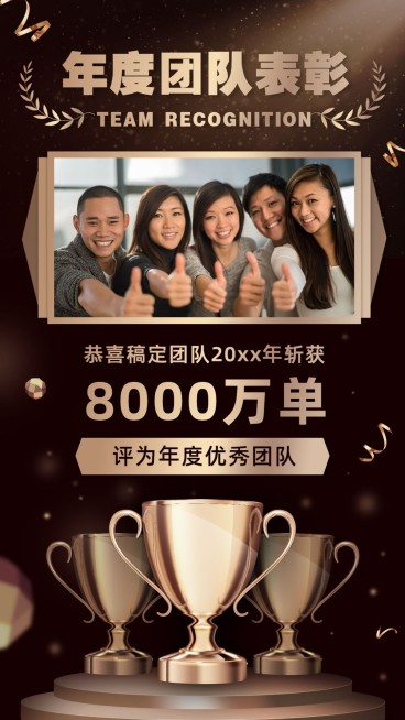 年末表彰年会团队喜报黑金预览效果