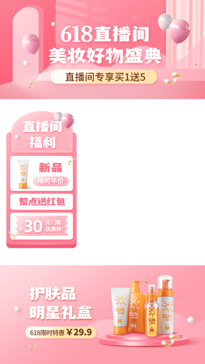 618美妆护肤直播间上下贴片直播边框