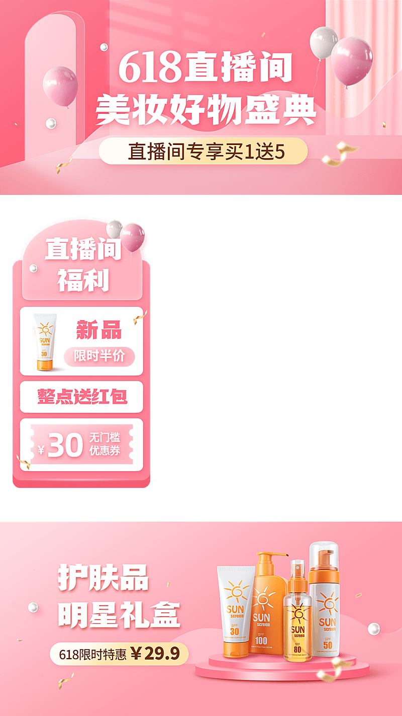 618美妆护肤直播间上下贴片直播边框