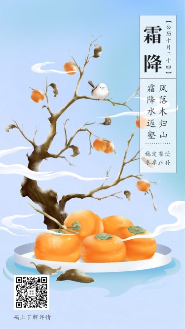 霜降节气手绘中国风海报