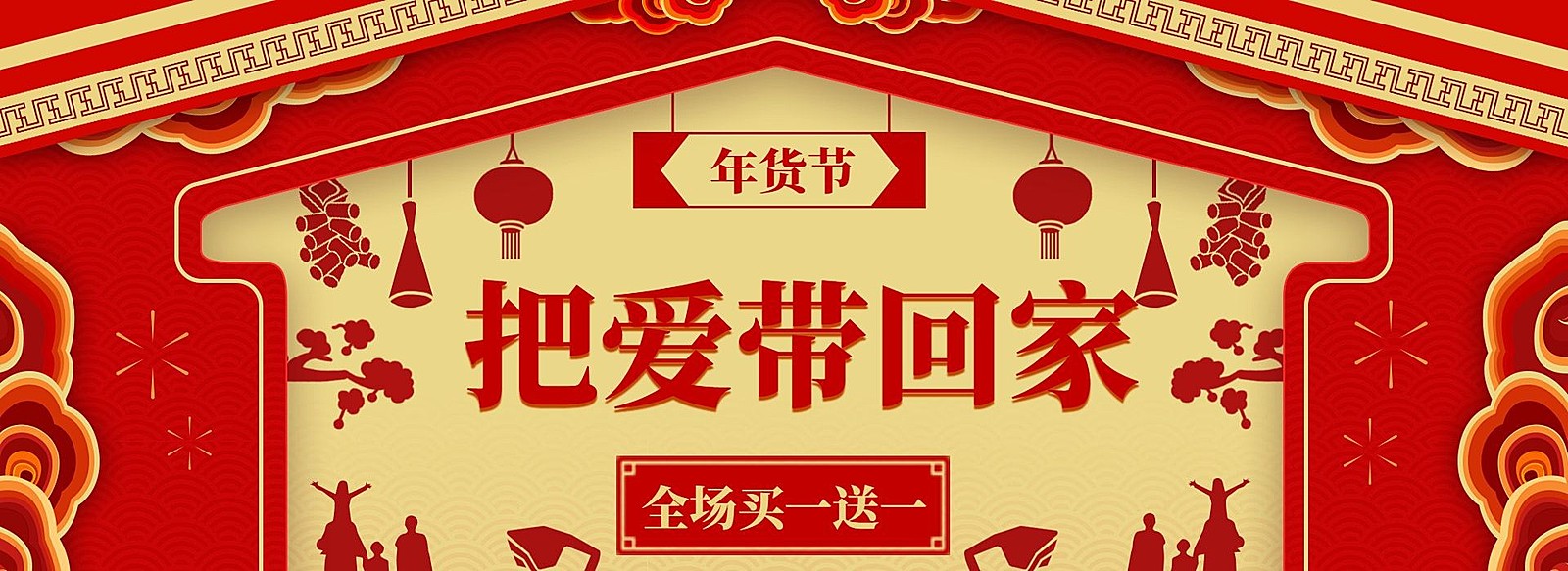新年/年货节/过年/喜庆/买一送一/促销/中国风海报banner