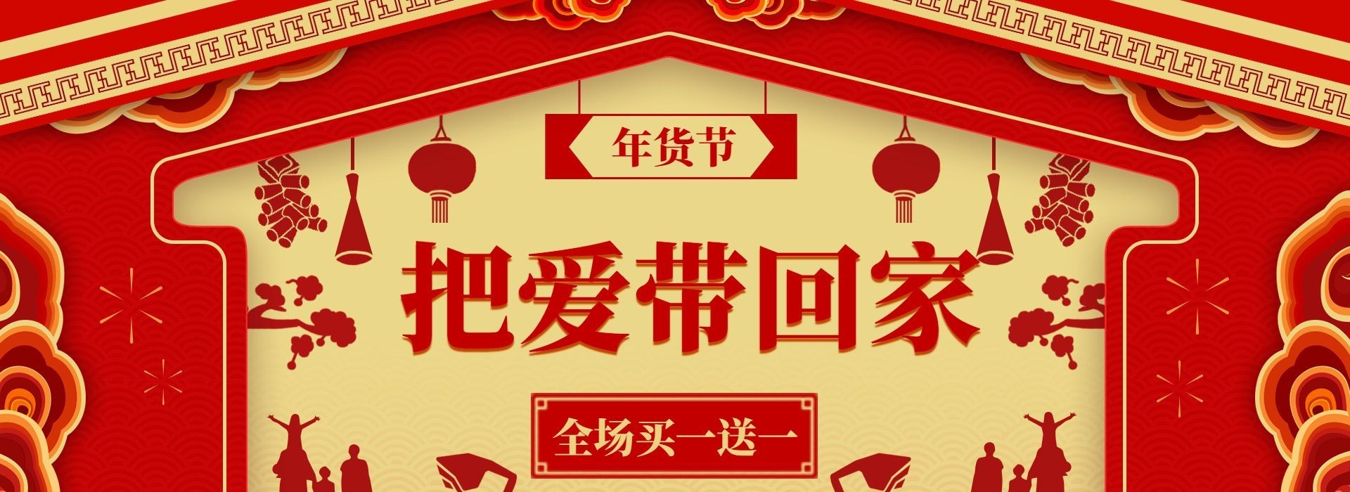 新年/年货节/过年/喜庆/买一送一/促销/中国风海报banner