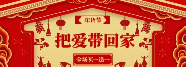 新年/年货节/过年/喜庆/买一送一/促销/中国风海报banner
