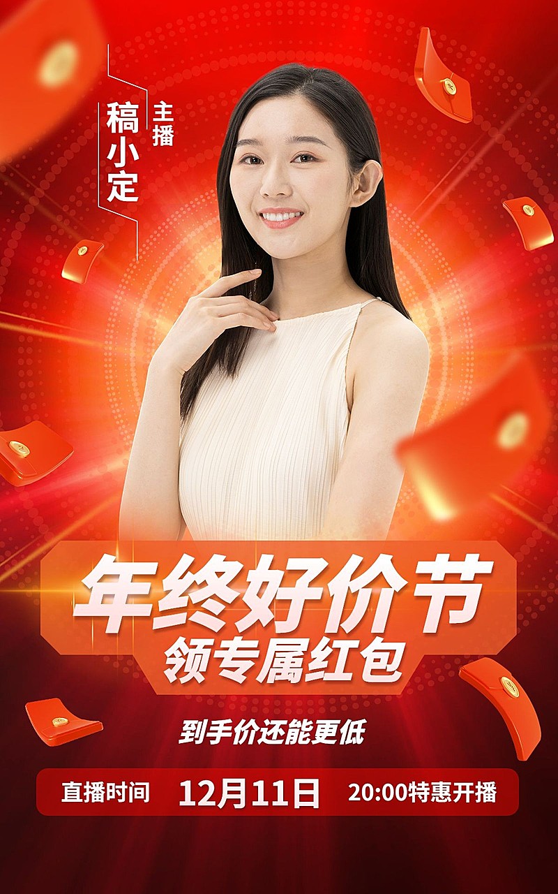  双十二年终好价节直播福利/直播预告电商竖版海报
