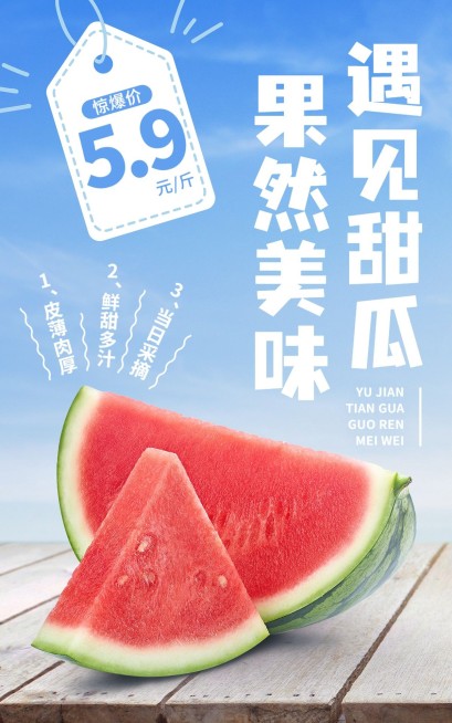 清新生鲜水果西瓜电商竖版海报预览效果