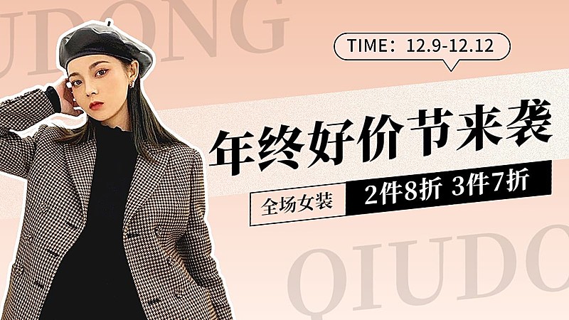 时尚弥散风双十二年终好价节服装女装电商横版海报banner