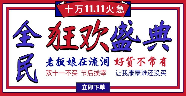 双十一狂欢盛典公告创意电商海报banner