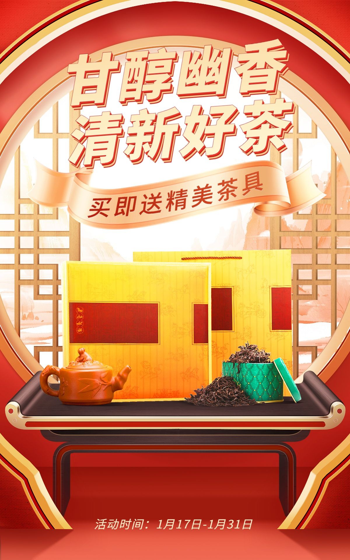 年货节喜庆中式感茶叶礼盒电商竖版海报