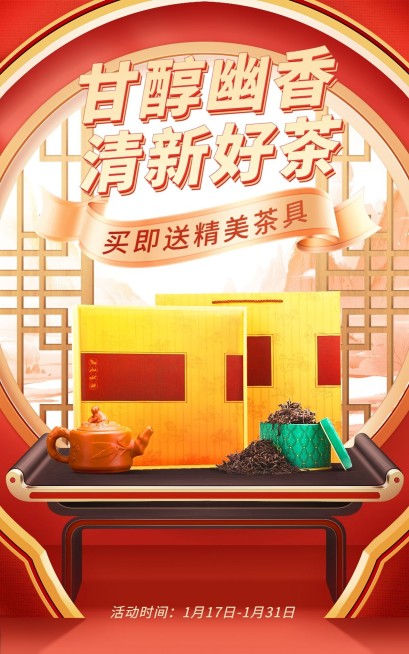年货节喜庆中式感茶叶礼盒电商竖版海报预览效果