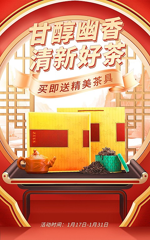 年货节喜庆中式感茶叶礼盒电商竖版海报
