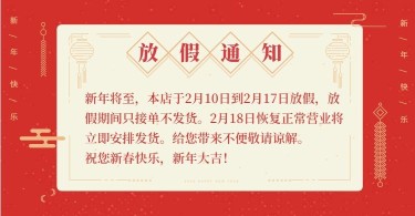 年货节/春节/店铺公告/春节放假通知/中国风喜庆海报banner