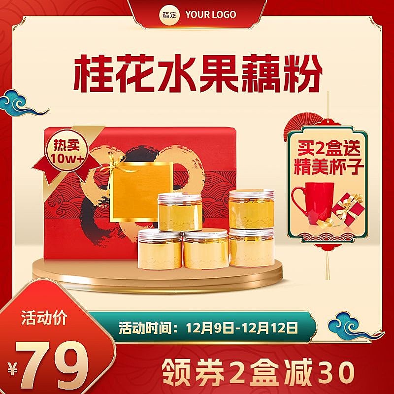 喜庆中国风双十二年终好价节食品藕粉主图/直通车