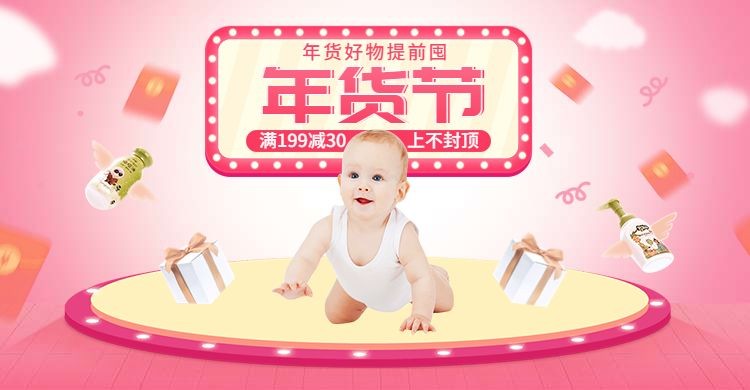 年货节/母婴亲子/婴幼儿用品/可爱粉色/海报banner预览效果