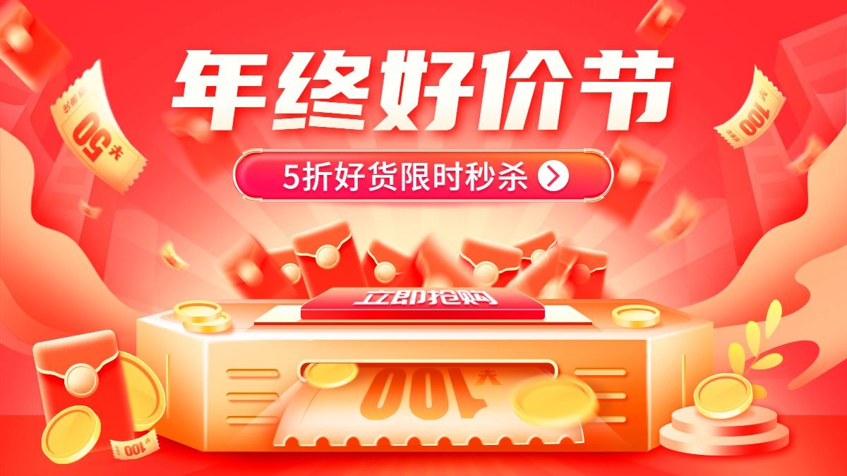 双十二年终好价节促销喜庆海报banner