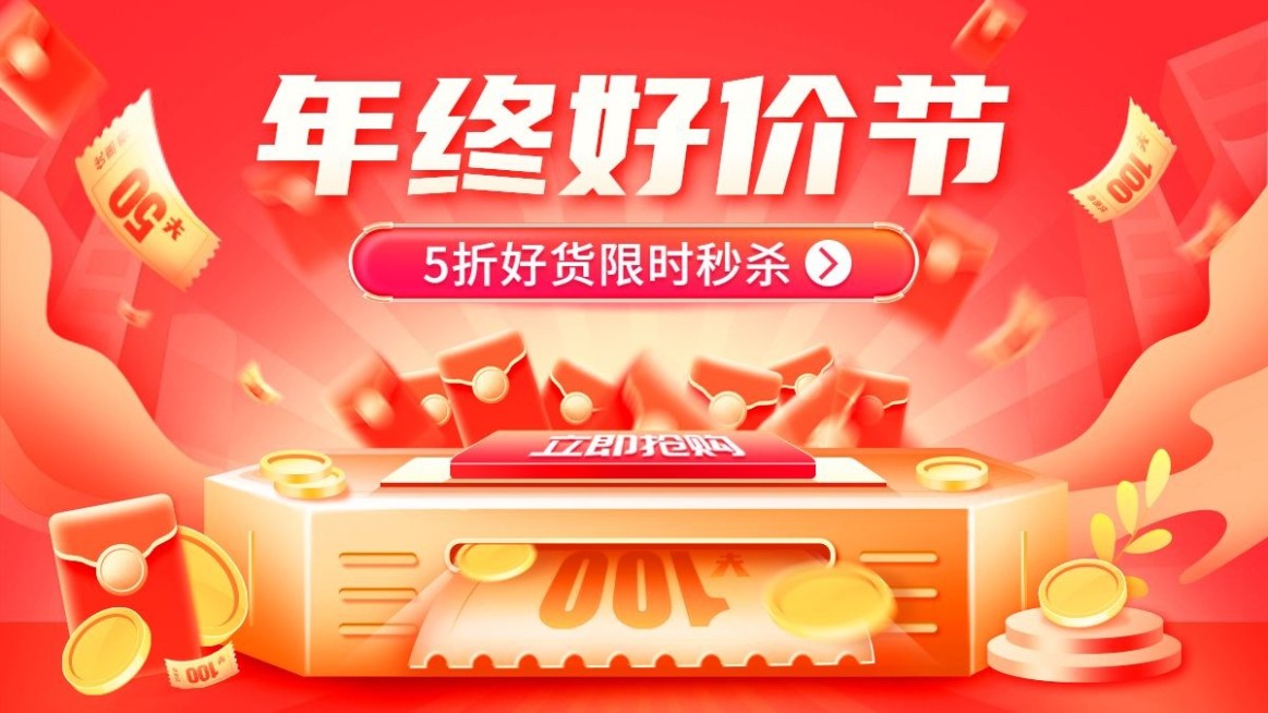 双十二年终好价节促销喜庆海报banner预览效果