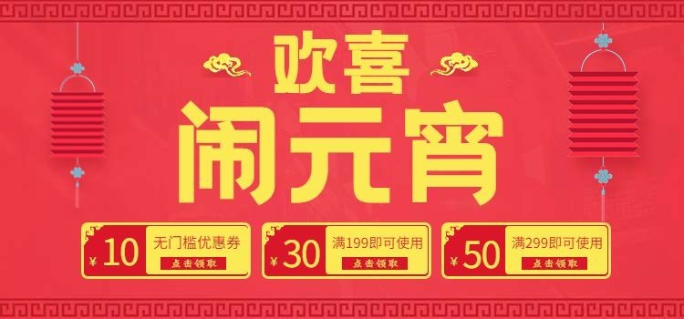 欢喜元宵喜庆优惠卷海报banner预览效果