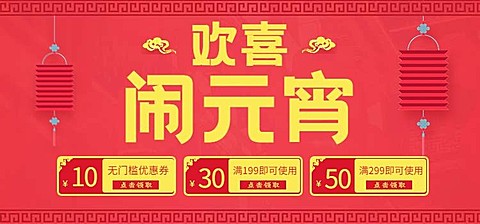 欢喜元宵喜庆优惠卷海报banner