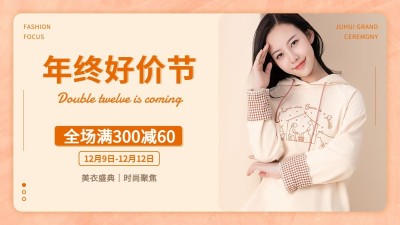 简约双十二年终好价节服装女装海报banner