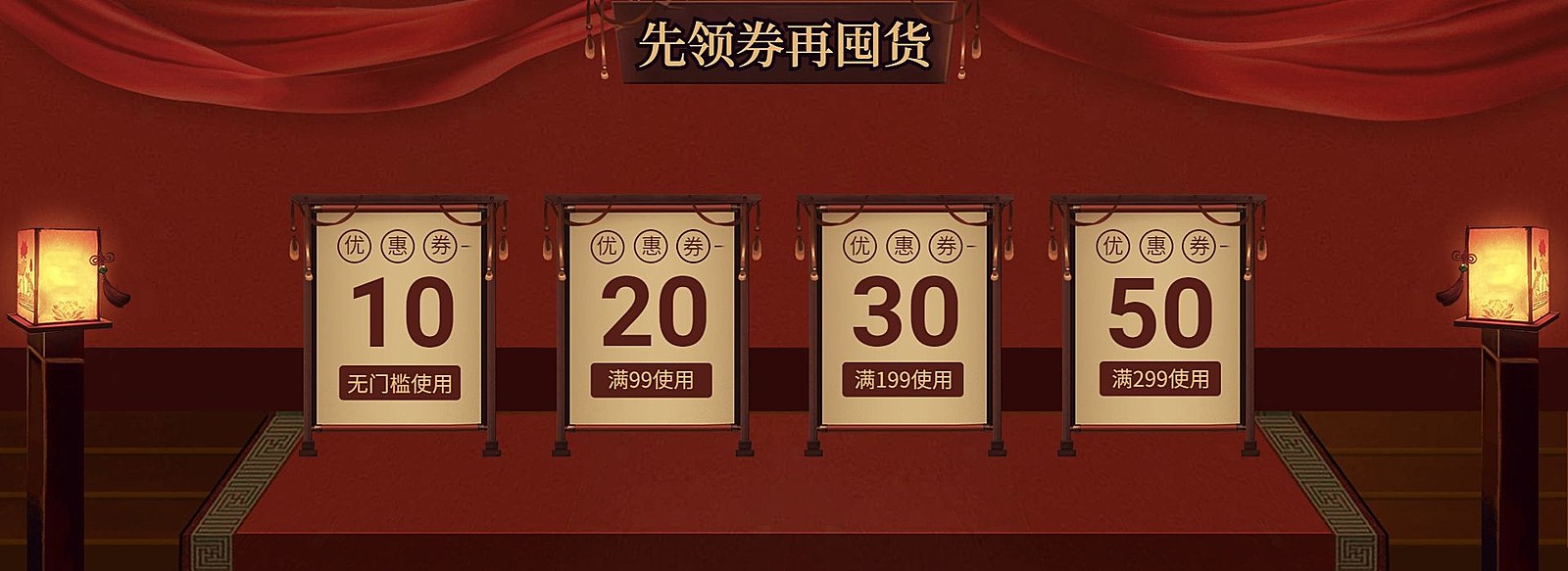 年货节/春节/奢华风/满减/优惠券/海报banner