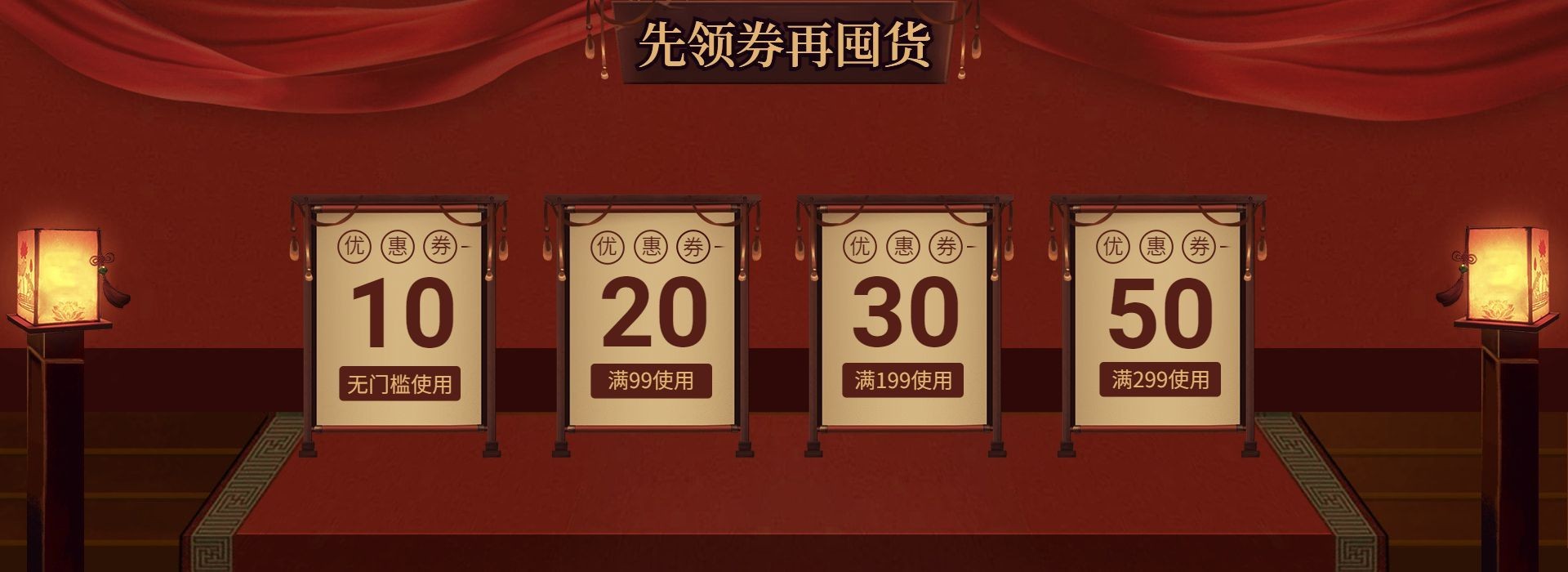 年货节/春节/奢华风/满减/优惠券/海报banner