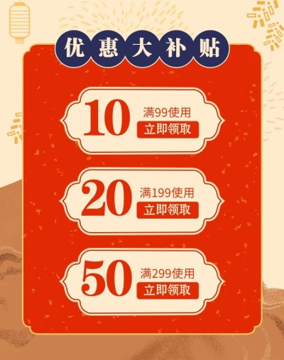 年货节/春节/新年/优惠券/中国风/店铺活动/