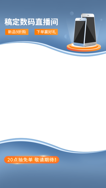 简约数码手机直播间上下贴片直播边框预览效果