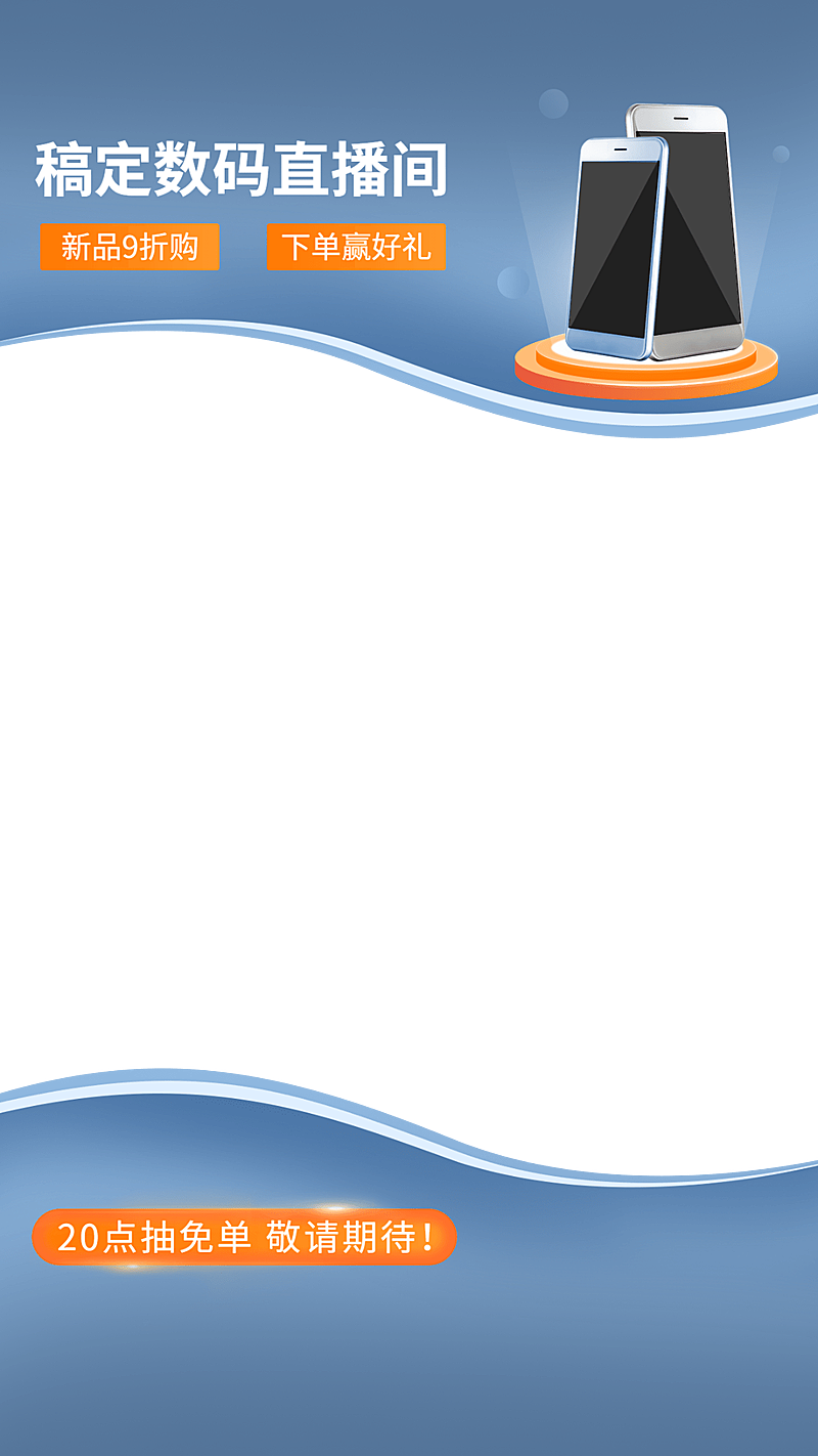 简约数码手机直播间上下贴片直播边框