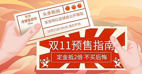 双十一预售指南创意手绘电商海报banner