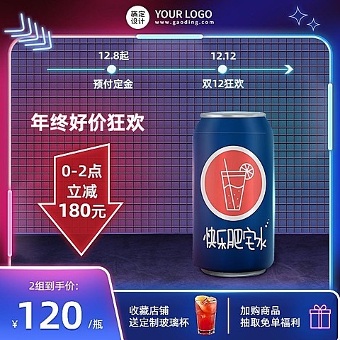 创意酷炫双十二年终好价节食品饮料直通车主图