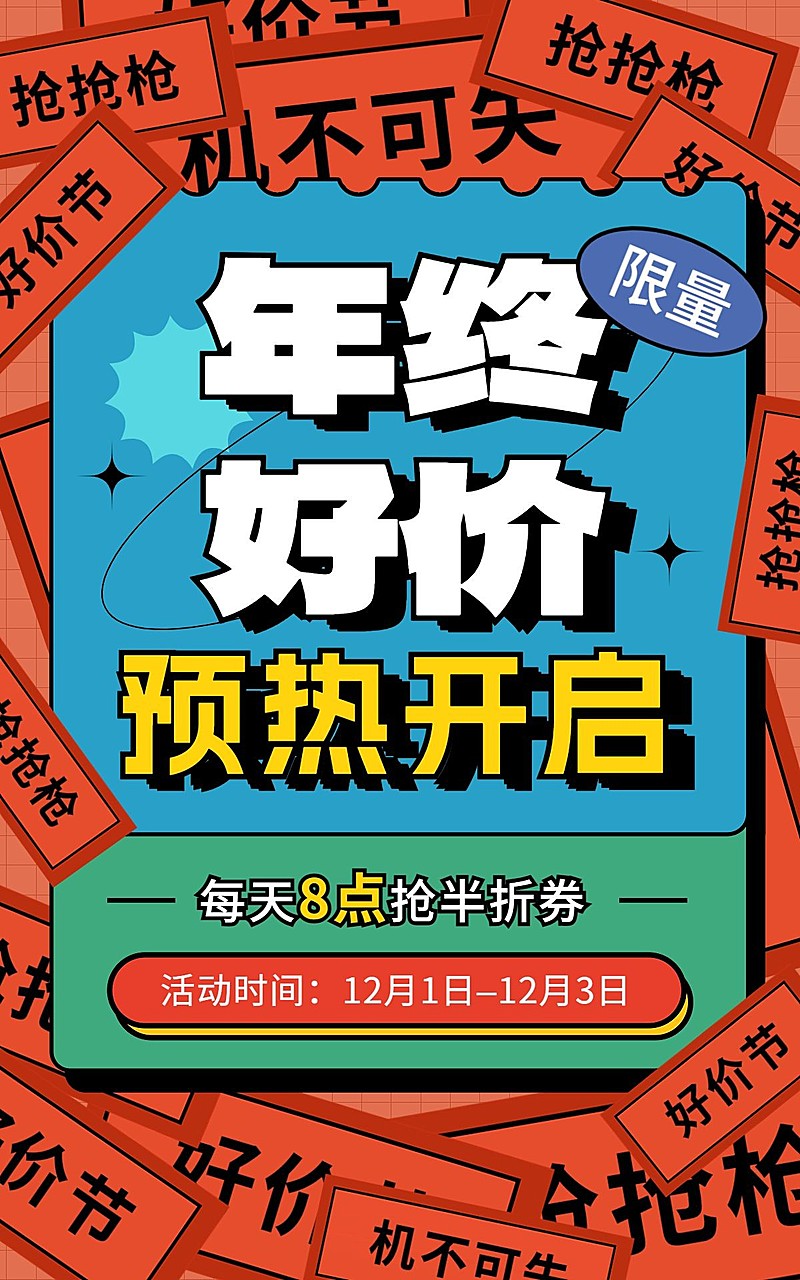创意排版双十二年终好价节通用促销预热提前购活动领券电商竖版海报