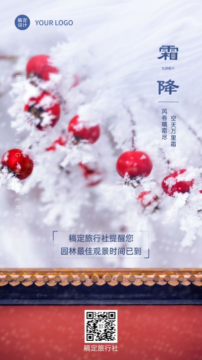 旅游出行节气祝福实景竖版海报