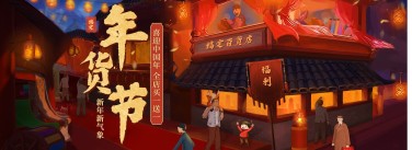 年货节中国风海报banner