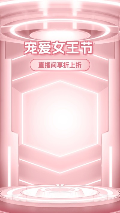 唯美创意三八妇女节通用直播背景