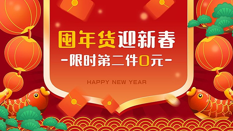 电商年货节促销活动通用横版海报banner