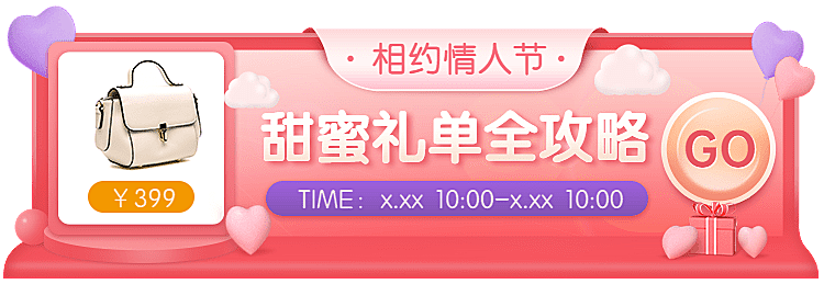 商城情人节七夕箱包女包促销活动入口胶囊banner