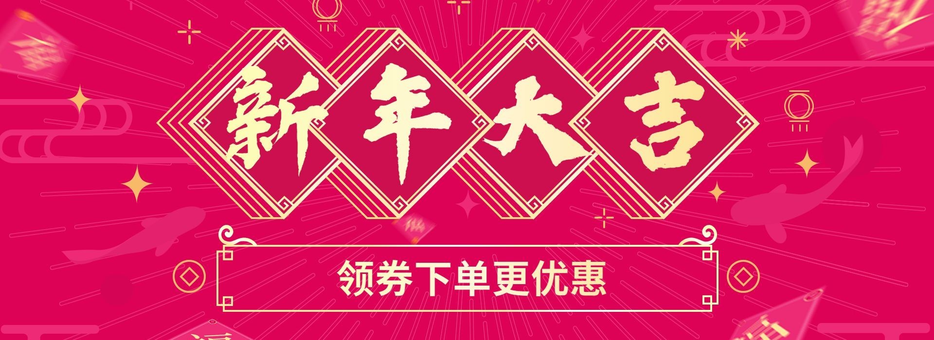 年货节春节促销喜庆中国风优惠券海报banner