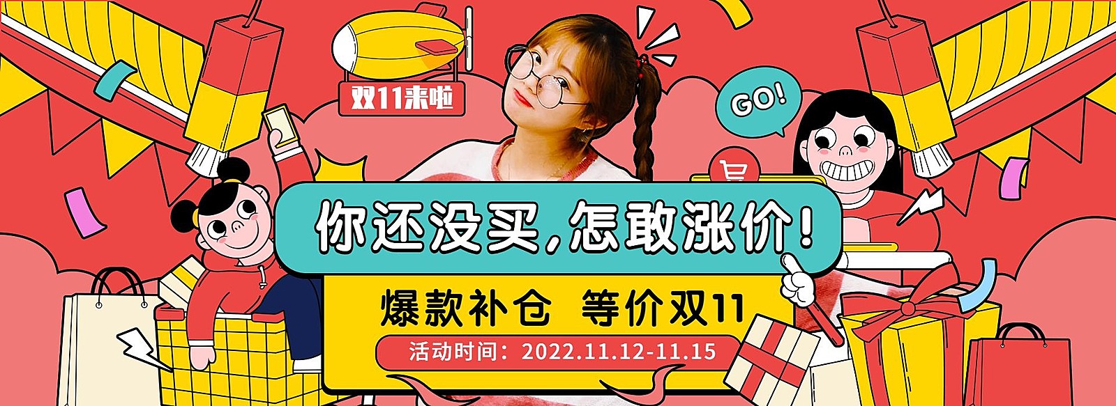 双11大促返场可爱手绘海报banner