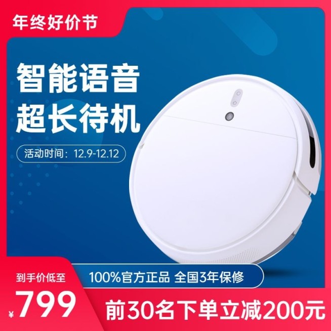 双十二年终好价节数码家电扫地机器人直通车主图预览效果
