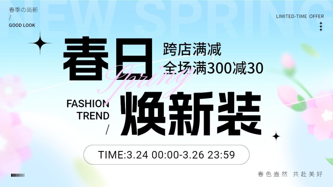 弥散光风春夏新势力周跨店满减电商横版海报banner预览效果