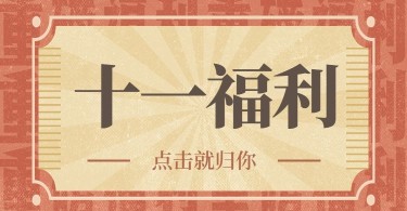 国庆福利十一活动电商横版海报