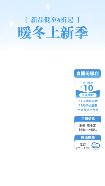 冬季感服饰服装直播横竖版贴片组合预览效果