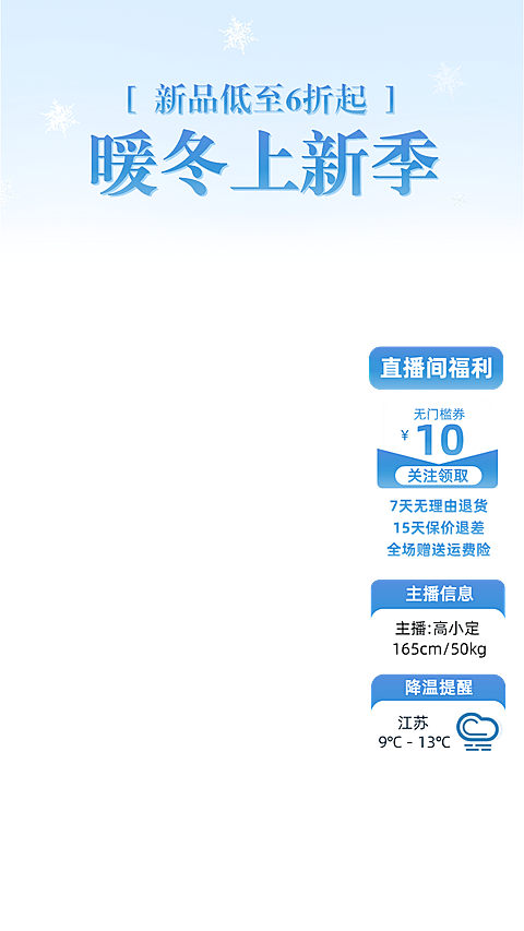 冬季感服饰服装直播横竖版贴片组合