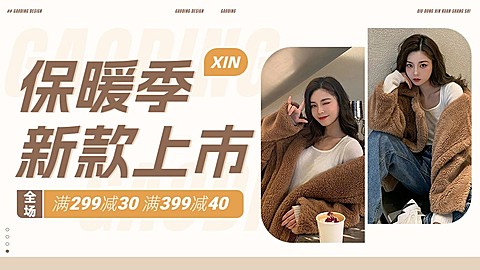 保暖季秋冬季上新创意时尚服饰箱包服装女装电商横版海报banner