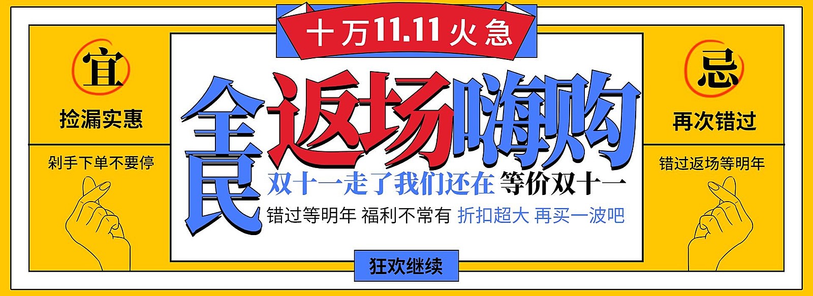 双十一返场公告创意电商海报banner