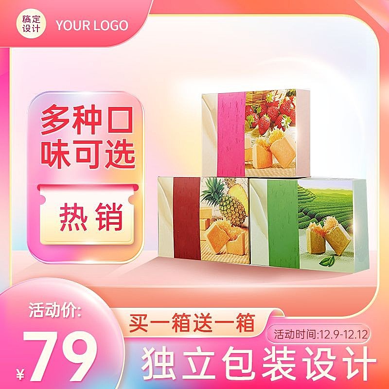 双十二年终好价节食品糕点商品主图