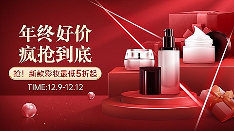 双十二年终好价节美容美妆护肤品电商横版海报